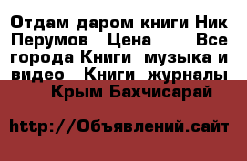 Отдам даром книги Ник Перумов › Цена ­ 1 - Все города Книги, музыка и видео » Книги, журналы   . Крым,Бахчисарай